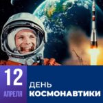 12 апреля – Всемирный День авиации и космонавтики