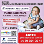Сбор средств на лечение Юшкевич Риты 06.05.2020 г.р.