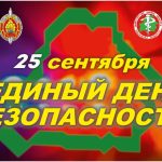 25 сентября — Единый день безопасности