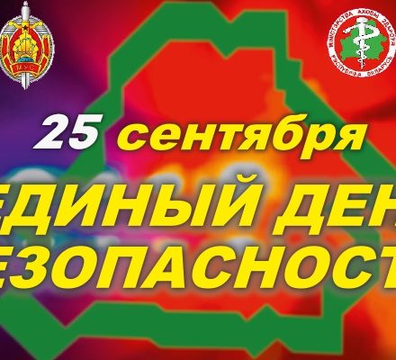 25 сентября — Единый день безопасности 25 сентября — Единый день безопасности