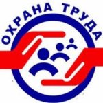 28 апреля — Всемирный день охраны труда