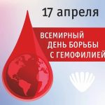 17 апреля – Всемирный день борьбы с гемофилией