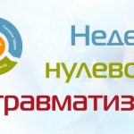 Неделя нулевого травматизма Неделя нулевого травматизма
