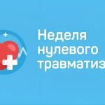 Неделя нулевого травматизма c 21 по 25 сентября 2026 года