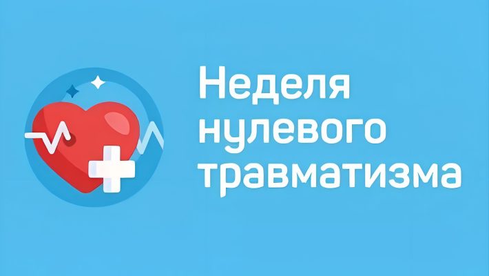 Неделя нулевого травматизма c 21 по 25 сентября 2026 года