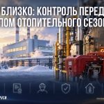 Зима близко: контроль перед началом отопительного сезона.